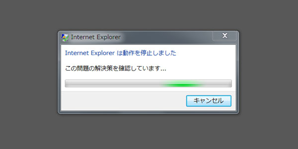 Internet Explorerは動作を停止しました