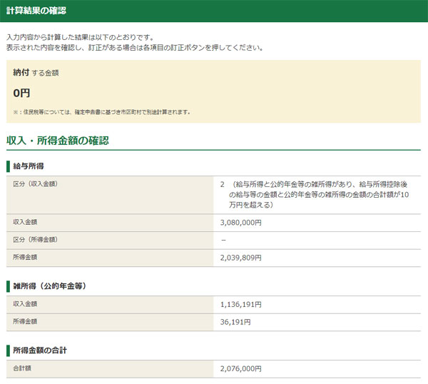 国税庁「確定申告書等作成コーナー」計算結果