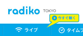 エリア判定が東京に戻ったradiko